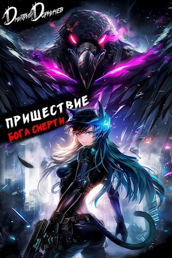 Пришествие бога смерти. Том 21 - Дорничев Дмитрий - современные аудиокниги попаданцы мр3 слушать на лучшем сайте booksaudio-online.com