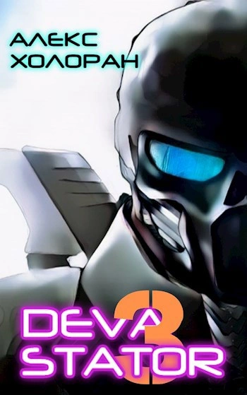 DEVASTATOR &#91;3&#93; - Алекс Холоран - современные аудиокниги попаданцы мр3 слушать на лучшем сайте booksaudio-online.com