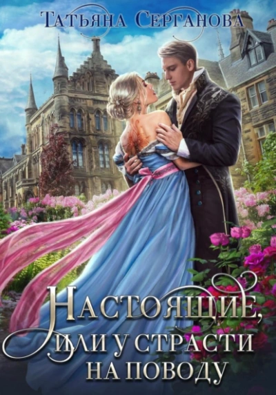 Настоящие, или у страсти на поводу - Татьяна Серганова - современные аудиокниги попаданцы мр3 слушать на лучшем сайте booksaudio-online.com