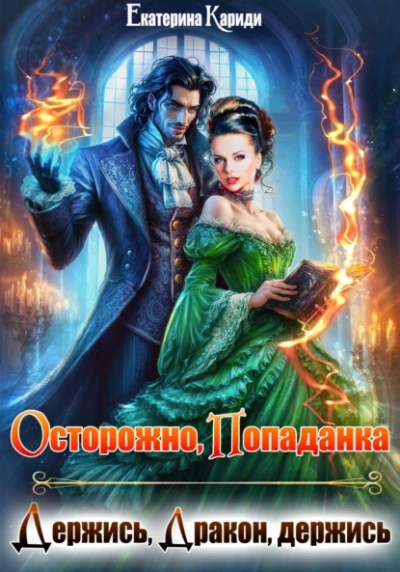Осторожно попаданка, или Держись, Дракон, держись - Екатерина Кариди - современные аудиокниги попаданцы мр3 слушать на лучшем сайте booksaudio-online.com