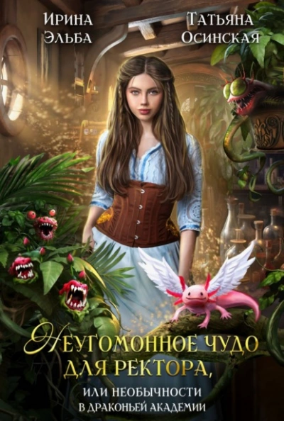 Неугомонное чудо для ректора, или Необычности в драконьей академии - Ирина Эльба, Татьяна Осинская - современные аудиокниги попаданцы мр3 слушать на лучшем сайте booksaudio-online.com