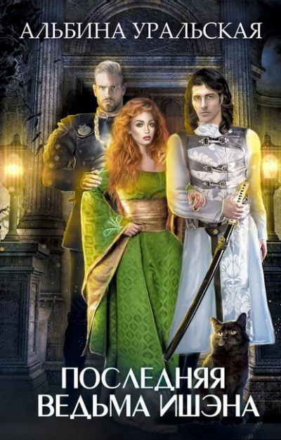 Последняя ведьма Ишэна - Альбина Уральская - современные аудиокниги попаданцы мр3 слушать на лучшем сайте booksaudio-online.com