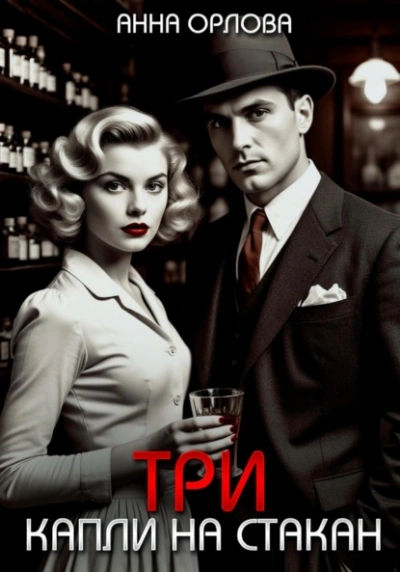 Три капли на стакан - Анна Орлова - современные аудиокниги попаданцы мр3 слушать на лучшем сайте booksaudio-online.com