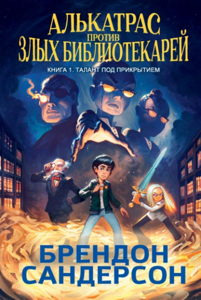 Талант под прикрытием - Брендон Сандерсон - современные аудиокниги попаданцы мр3 слушать на лучшем сайте booksaudio-online.com