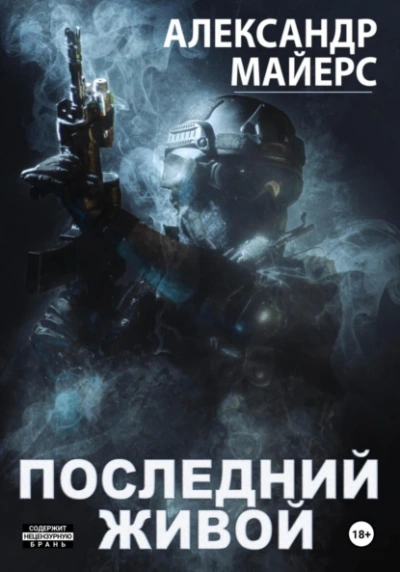 Последний живой - Александр Майерс - современные аудиокниги попаданцы мр3 слушать на лучшем сайте booksaudio-online.com