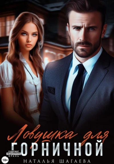 Ловушка для горничной - Наталья Шагаева - современные аудиокниги попаданцы мр3 слушать на лучшем сайте booksaudio-online.com