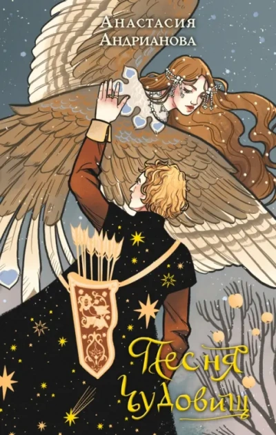 Песня чудовищ - Анастасия Андрианова - современные аудиокниги попаданцы мр3 слушать на лучшем сайте booksaudio-online.com