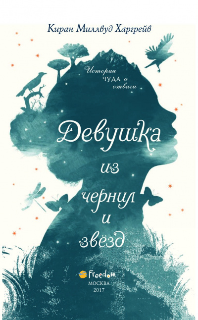 Девушка из чернил и звёзд - Киран Миллвуд Харгрейв - современные аудиокниги попаданцы мр3 слушать на лучшем сайте booksaudio-online.com