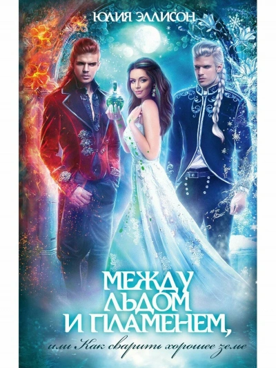 Между льдом и пламенем, или Как сварить хорошее зелье - Юлия Эллисон - современные аудиокниги попаданцы мр3 слушать на лучшем сайте booksaudio-online.com