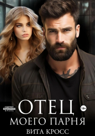 Отец моего парня - Вита Кросс - современные аудиокниги попаданцы мр3 слушать на лучшем сайте booksaudio-online.com