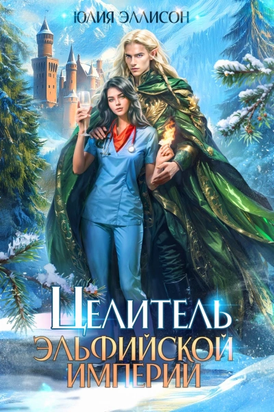 Целитель эльфийской империи - Юлия Эллисон - современные аудиокниги попаданцы мр3 слушать на лучшем сайте booksaudio-online.com