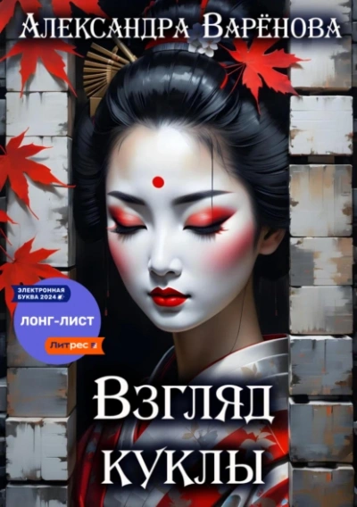 Взгляд куклы - Александра Варёнова - современные аудиокниги попаданцы мр3 слушать на лучшем сайте booksaudio-online.com