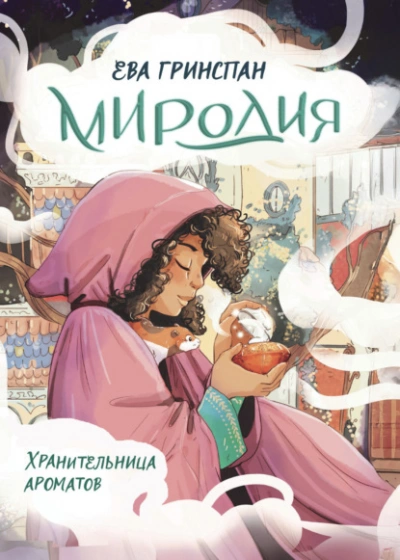 Миродия. Хранительница ароматов - Ева Гринспан - современные аудиокниги попаданцы мр3 слушать на лучшем сайте booksaudio-online.com