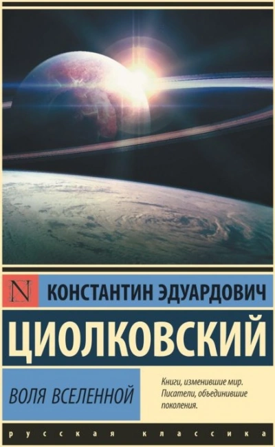 Воля Вселенной - Константин Циолковский - современные аудиокниги попаданцы мр3 слушать на лучшем сайте booksaudio-online.com