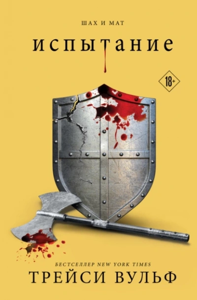 Испытание - Трейси Вульф - современные аудиокниги попаданцы мр3 слушать на лучшем сайте booksaudio-online.com