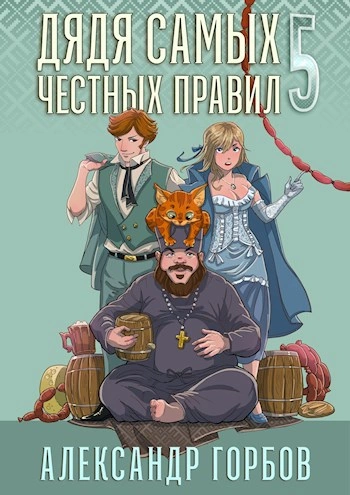 Дядя самых честных правил. Кинга 5 - Александр Горбов - современные аудиокниги попаданцы мр3 слушать на лучшем сайте booksaudio-online.com