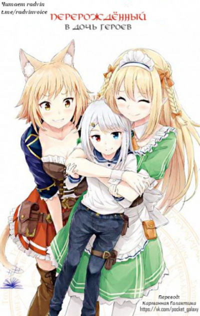 Перерождённый в дочь героев 2 - Харука Кабураги - современные аудиокниги попаданцы мр3 слушать на лучшем сайте booksaudio-online.com