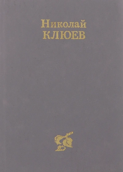 Стихотворения, поэмы - Николай Клюев - современные аудиокниги попаданцы мр3 слушать на лучшем сайте booksaudio-online.com
