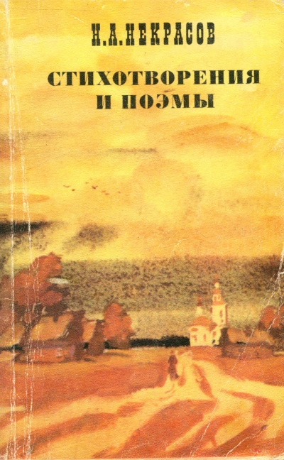 Стихотворения и поэмы - Николай Некрасов - современные аудиокниги попаданцы мр3 слушать на лучшем сайте booksaudio-online.com