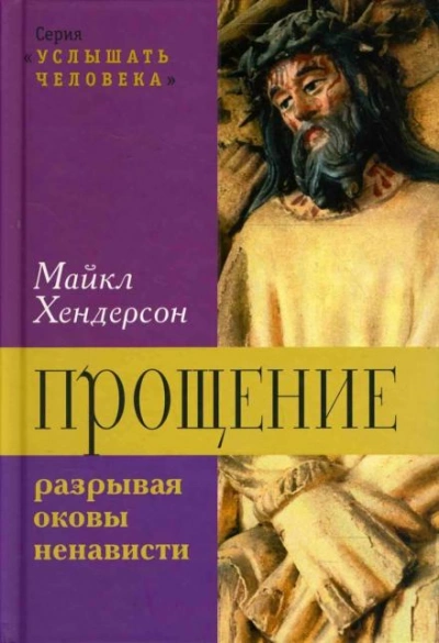 Прощение: разрывая оковы ненависти - Майкл Хендерсон - современные аудиокниги попаданцы мр3 слушать на лучшем сайте booksaudio-online.com