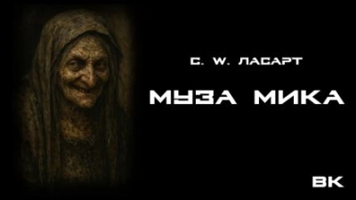 Муза Мики - С.W. Ласарт - современные аудиокниги попаданцы мр3 слушать на лучшем сайте booksaudio-online.com