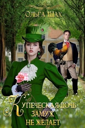Купеческая дочь замуж не желает - Ольга Шах - современные аудиокниги попаданцы мр3 слушать на лучшем сайте booksaudio-online.com
