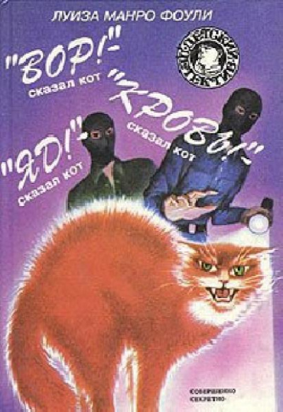 Вор! Кровь! Яд! - сказал кот - Луиза Фоули - современные аудиокниги попаданцы мр3 слушать на лучшем сайте booksaudio-online.com