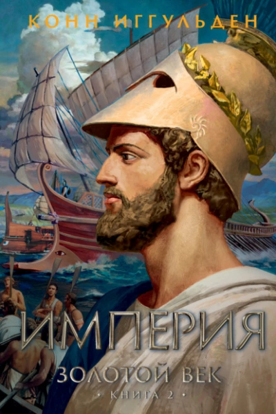 Империя - Конн Иггульден - современные аудиокниги попаданцы мр3 слушать на лучшем сайте booksaudio-online.com
