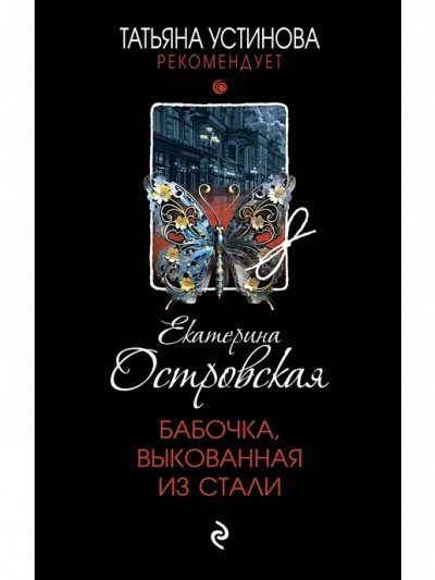 Бабочка, выкованная из стали - Екатерина Островская - современные аудиокниги попаданцы мр3 слушать на лучшем сайте booksaudio-online.com