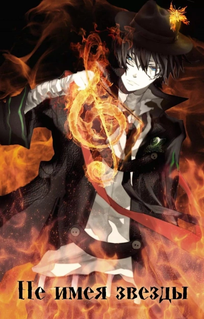 Не имея звезды - Кирилл Клеванский - современные аудиокниги попаданцы мр3 слушать на лучшем сайте booksaudio-online.com