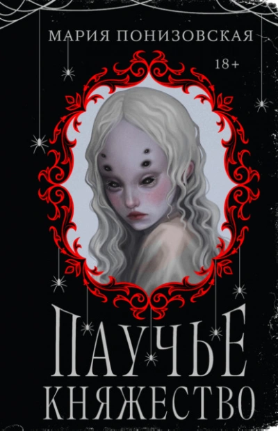 Паучье княжество - Мария Понизовская - современные аудиокниги попаданцы мр3 слушать на лучшем сайте booksaudio-online.com