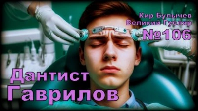 Дантист Гаврилов - Кир Булычев - современные аудиокниги попаданцы мр3 слушать на лучшем сайте booksaudio-online.com