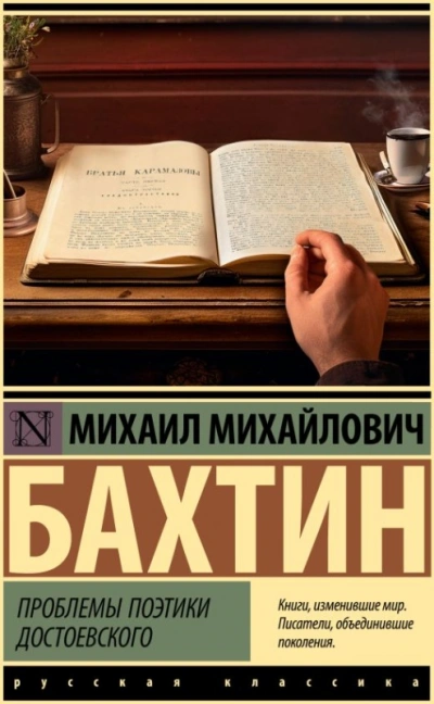 Проблемы поэтики Достоевского - Михаил Бахтин - современные аудиокниги попаданцы мр3 слушать на лучшем сайте booksaudio-online.com