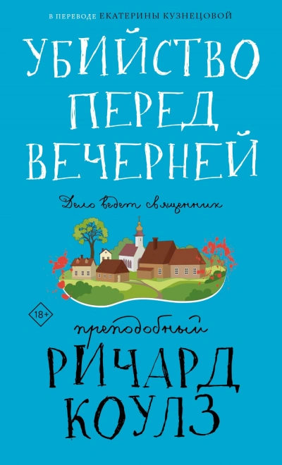 Убийство перед вечерней - Ричард Коулз - современные аудиокниги попаданцы мр3 слушать на лучшем сайте booksaudio-online.com
