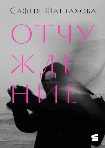 Отчуждение - Сафия Фаттахова - современные аудиокниги попаданцы мр3 слушать на лучшем сайте booksaudio-online.com