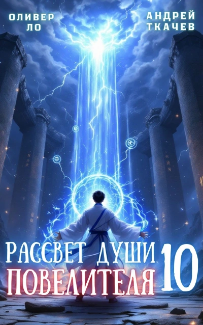 Рассвет Души Повелителя. Том 10 - Андрей Ткачев, Оливер Ло - современные аудиокниги попаданцы мр3 слушать на лучшем сайте booksaudio-online.com
