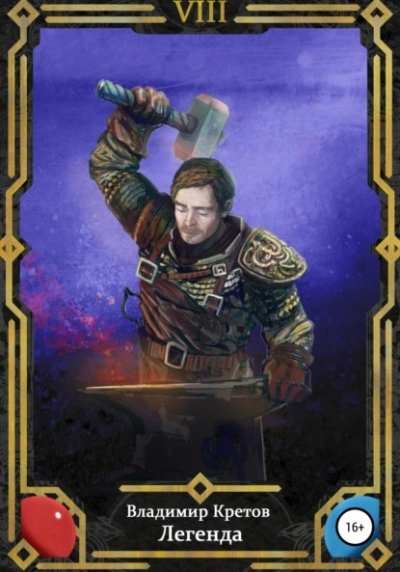 Легенда 8 - Владимир Кретов - современные аудиокниги попаданцы мр3 слушать на лучшем сайте booksaudio-online.com