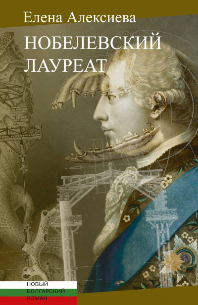 Нобелевский лауреат - Елена Алексиева - современные аудиокниги попаданцы мр3 слушать на лучшем сайте booksaudio-online.com