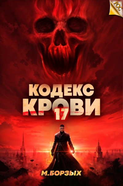 Кодекс Крови. Книга ХVII - М. Борзых - современные аудиокниги попаданцы мр3 слушать на лучшем сайте booksaudio-online.com