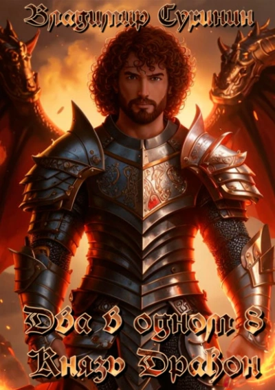 Князь – дракон - Владимир Сухинин - современные аудиокниги попаданцы мр3 слушать на лучшем сайте booksaudio-online.com