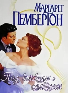 Под южным солнцем - Маргарет Пембертон - современные аудиокниги попаданцы мр3 слушать на лучшем сайте booksaudio-online.com