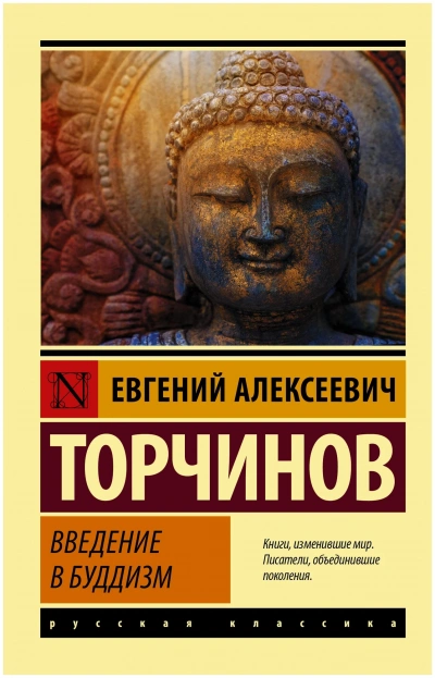 Введение в буддизм - Евгений Торчинов - современные аудиокниги попаданцы мр3 слушать на лучшем сайте booksaudio-online.com