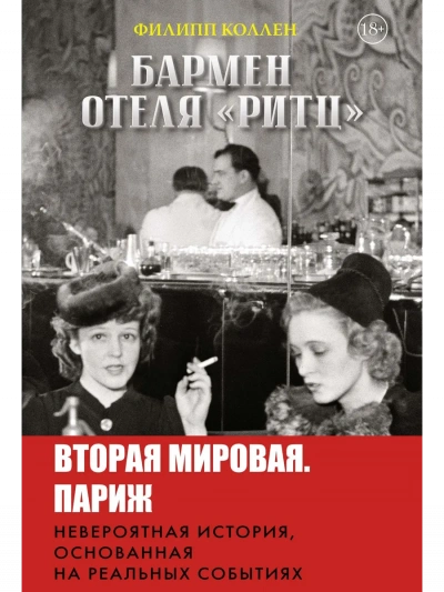 Бармен отеля «Ритц - Филипп Коллен - современные аудиокниги попаданцы мр3 слушать на лучшем сайте booksaudio-online.com