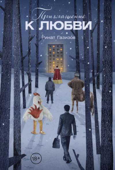 Приглашение к любви - Ринат Газизов - современные аудиокниги попаданцы мр3 слушать на лучшем сайте booksaudio-online.com