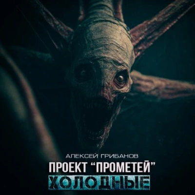 Холодные - Алексей Грибанов - современные аудиокниги попаданцы мр3 слушать на лучшем сайте booksaudio-online.com