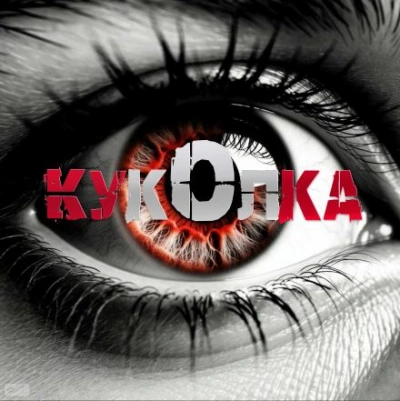 Куколка - Артём Артёмов - современные аудиокниги попаданцы мр3 слушать на лучшем сайте booksaudio-online.com