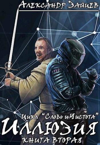 Иллюзия - Александр Зайцев - современные аудиокниги попаданцы мр3 слушать на лучшем сайте booksaudio-online.com