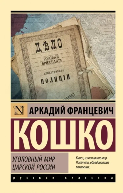 Уголовный мир царской России - Аркадий Кошко - современные аудиокниги попаданцы мр3 слушать на лучшем сайте booksaudio-online.com