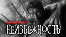 Неизбежность - Артур Мхитарян - современные аудиокниги попаданцы мр3 слушать на лучшем сайте booksaudio-online.com