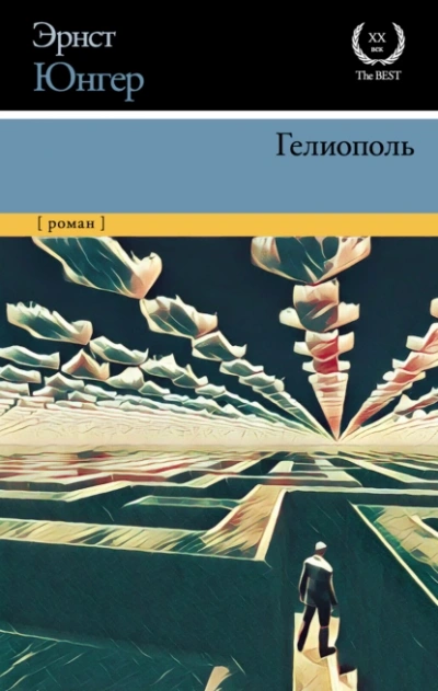 Гелиополь - Эрнст Юнгер - современные аудиокниги попаданцы мр3 слушать на лучшем сайте booksaudio-online.com